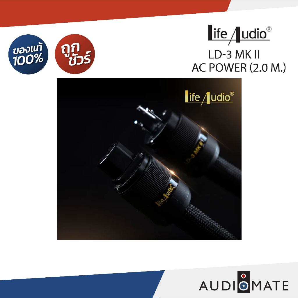 LIFE AUDIO AC POWER/LD-3 MK II AC Power (2.0 m.) /ความยาว 2 เมตร/รับประกันคุณภาพโดย Life Audio/AUDIO