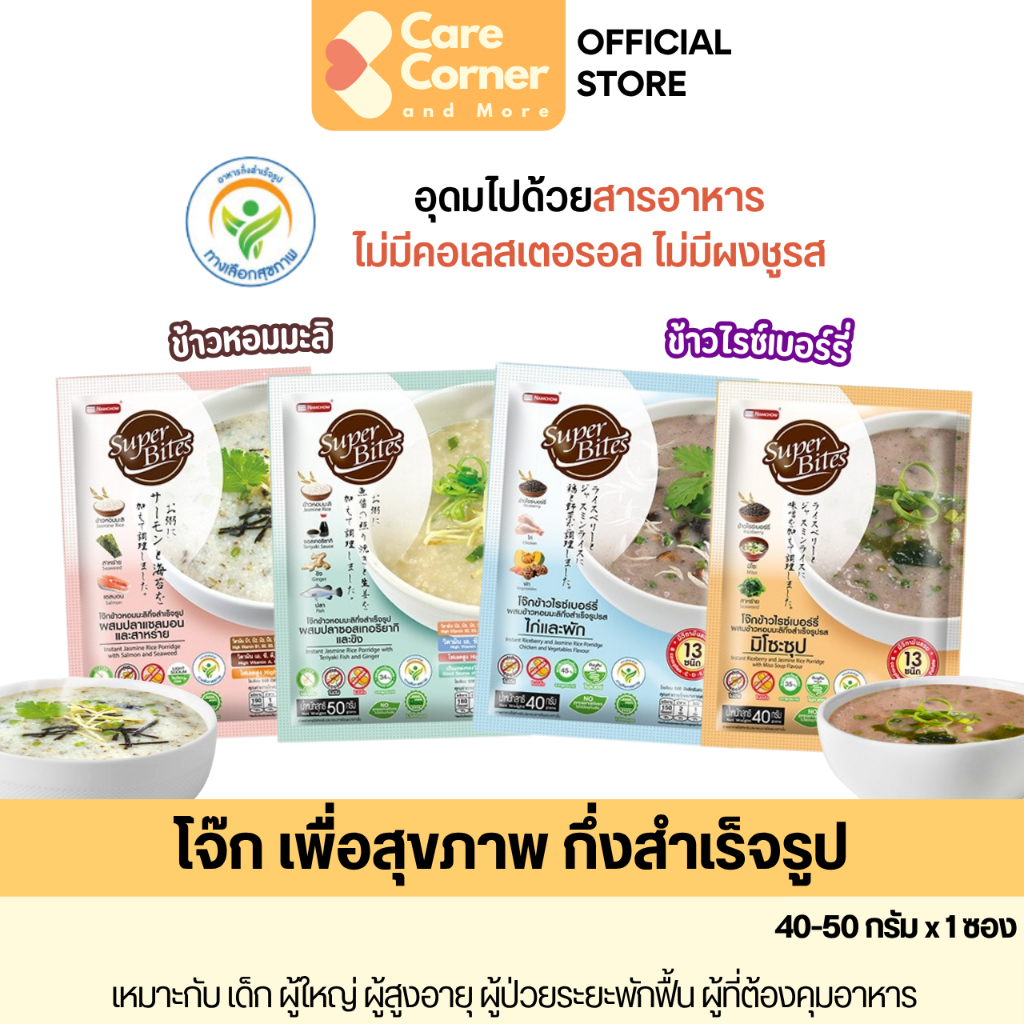 Super Bites โจ๊กซุปเปอร์ไบท์ ข้าวหอมมะลิ ข้าวไรซ์เบอร์รี่ อาหารสุขภาพ เด็ก อาหารผู้สูงอายุ ผู้ป่วย โจ๊กผู้สูงอายุ
