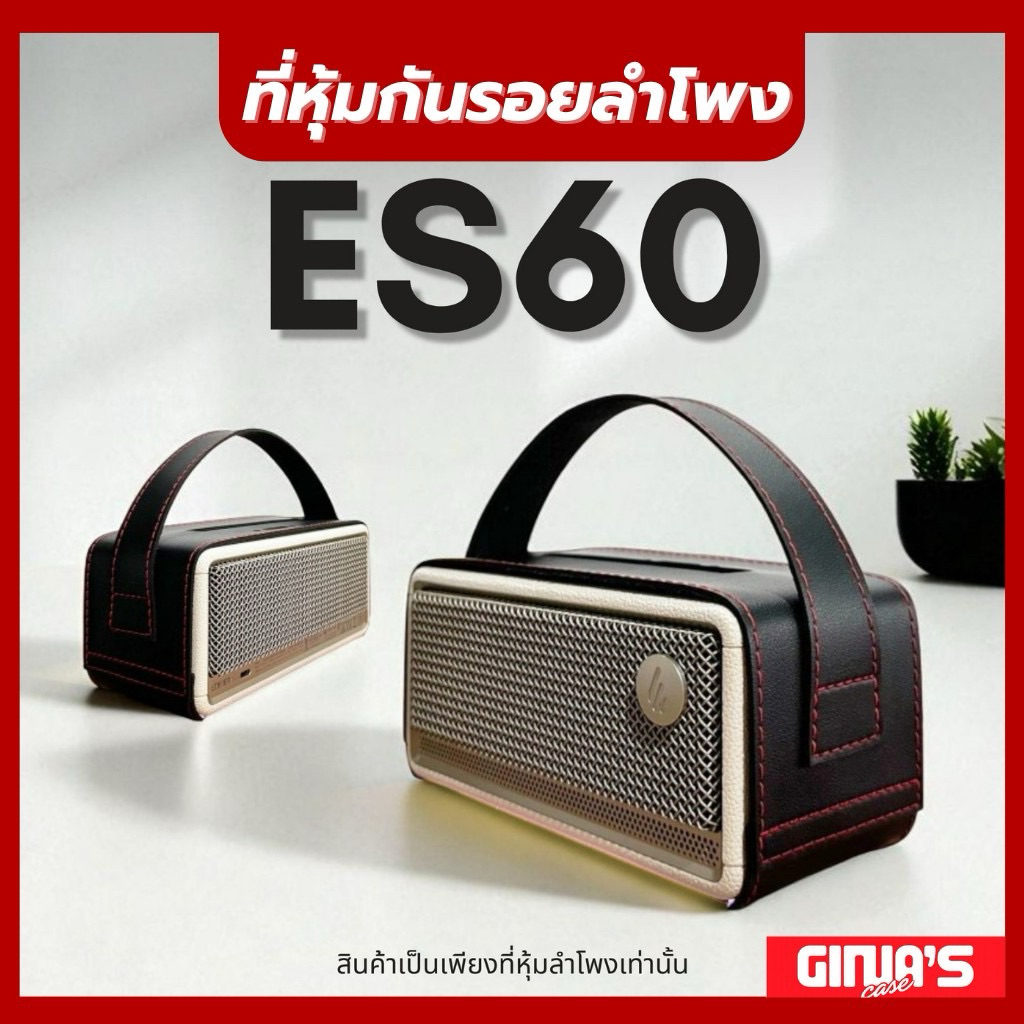 เคสที่หุ้มลำโพง EDIFIER ES60 (ไม่ใช่ลำโพง) สินค้าทางร้านผลิตเองไม่เกี่ยวข้องกับแบรนด์ใดใด กรุณาเทียบ