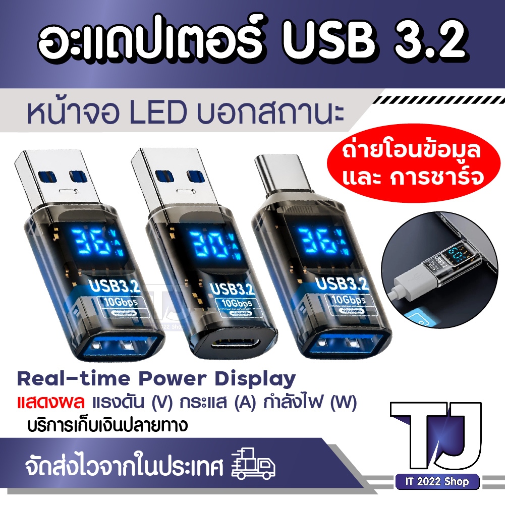 อะแดปเตอร์ USB 3.2 10Gbps หน้าจอ LED บอกสถานะ Real-time วัดโวลต์/วัตต์ USB to Type-C แปลงพอร์ต