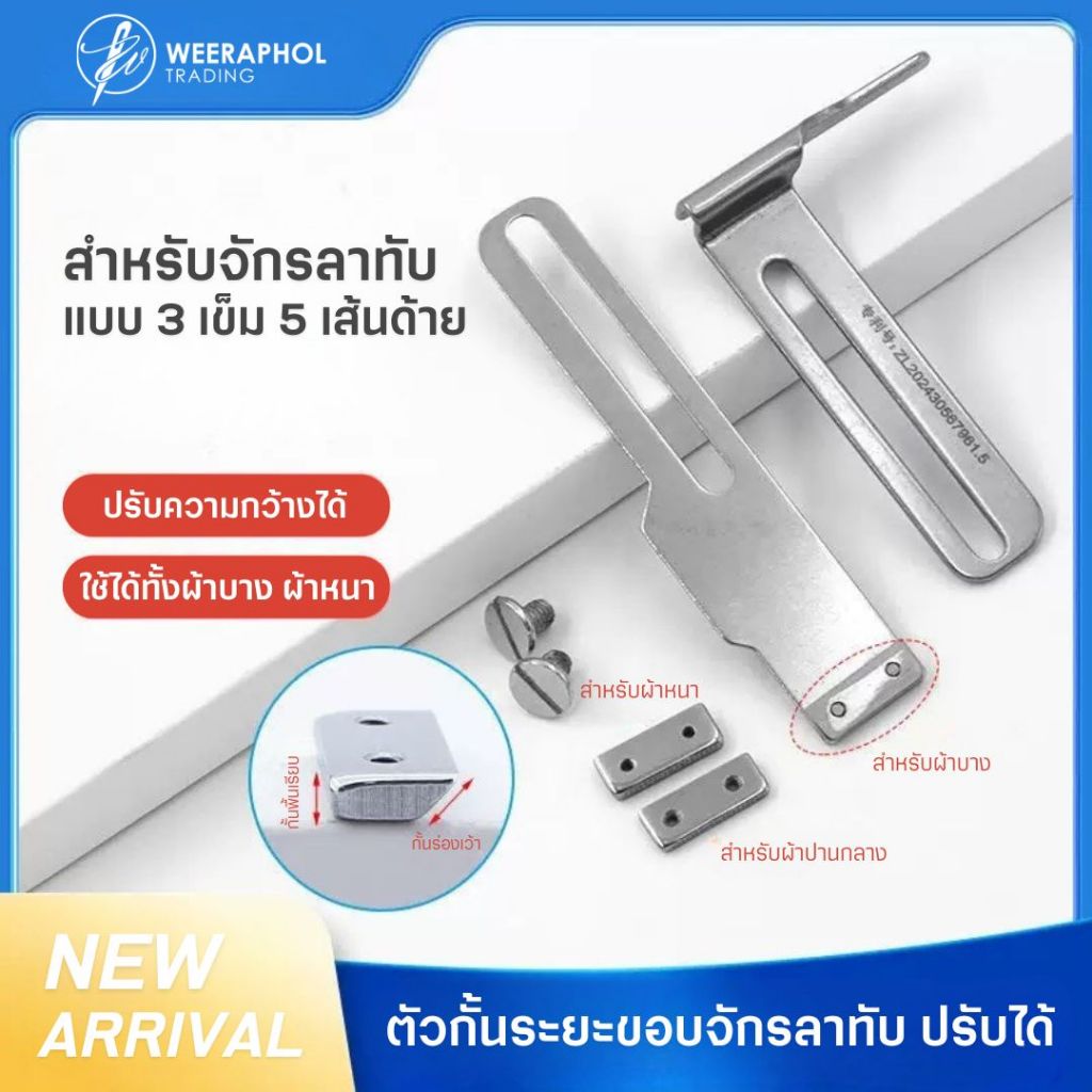 PL ตัวกั้นระยะขอบจักรลาทับ แบบปรับระยะได้ พร้อมหัวเปลี่ยน ผ้าบาง ผ้าปานกลาง ผ้าหนา ครบชุด