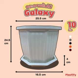 Plastify 🌿 กระถางต้นไม้ทรงหกเหลี่ยม🌿 รุ่น Galaxy พร้อมจานรอง ขนาด 6" 8" 10" 12" 15" มีให้เลือก 5 สี