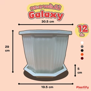 Plastify 🌿 กระถางต้นไม้ทรงหกเหลี่ยม🌿 รุ่น Galaxy พร้อมจานรอง ขนาด 6" 8" 10" 12" 15" มีให้เลือก 5 สี