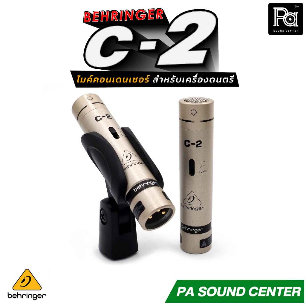 1ชุด BEHRINGER C2 ไมค์คอนเดนเซอร์ C 2 ไมค์ดนตรี ไมค์จ่อกลอง ไมค์นักร้องประสานเสียง PA SOUND CENTER