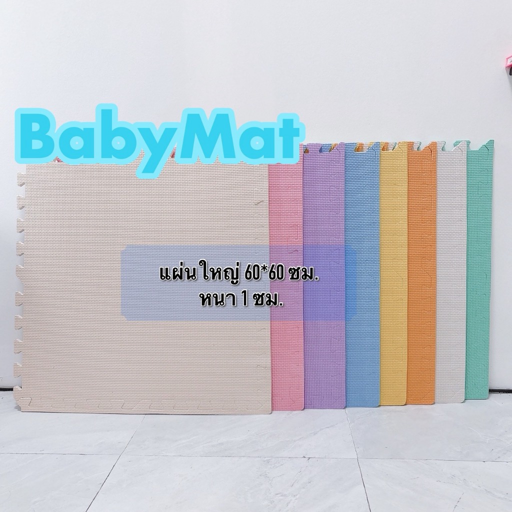 ✨พร้อมส่ง✨ ใหม่รุ่น T รุ่น C ‼️แผ่นใหญ่มีขอบปิด 60*60 cm หนา 1 cm แผ่นโฟมปูพื้นกันกระแทก  สั่งคละสีได้(ราคาต่อแผ่น)
