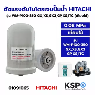 ถังแรงดัน ถังไนโตรเจน ปั้มน้ำ HITACHI ฮิตาชิ 0.08 MPa 100-350 GX,XS,GX2,GP,XS ,ITC, 0.12 MPa EKK รุ่น WMP150-350, TMP300