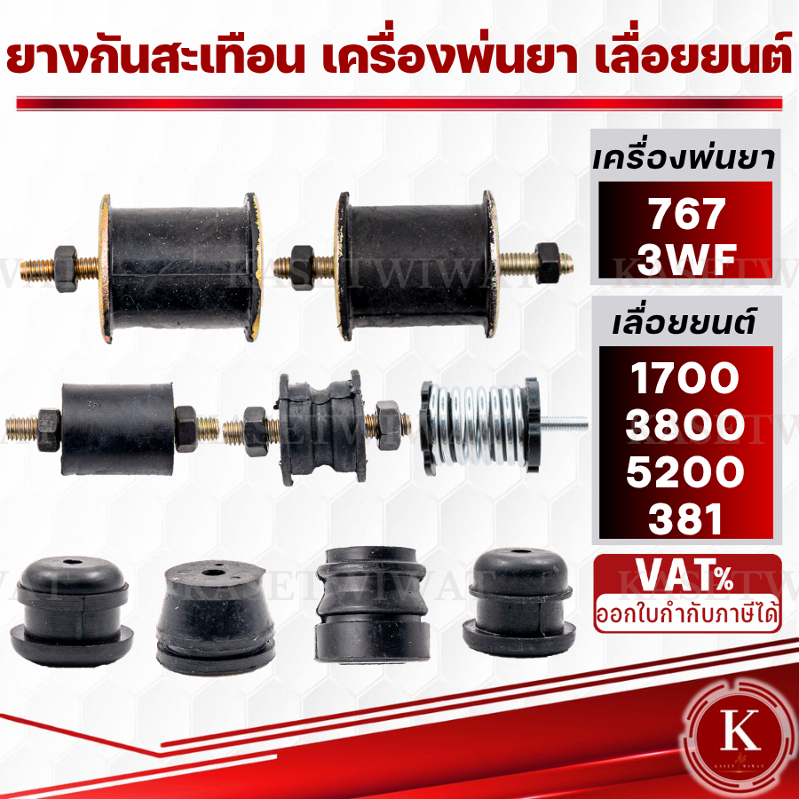 ยางกันกระแทก ยางแท่นเครื่อง ยางกันสะเทือน เครื่องพ่นยา3WF 767 CG328 5200 1700 3800