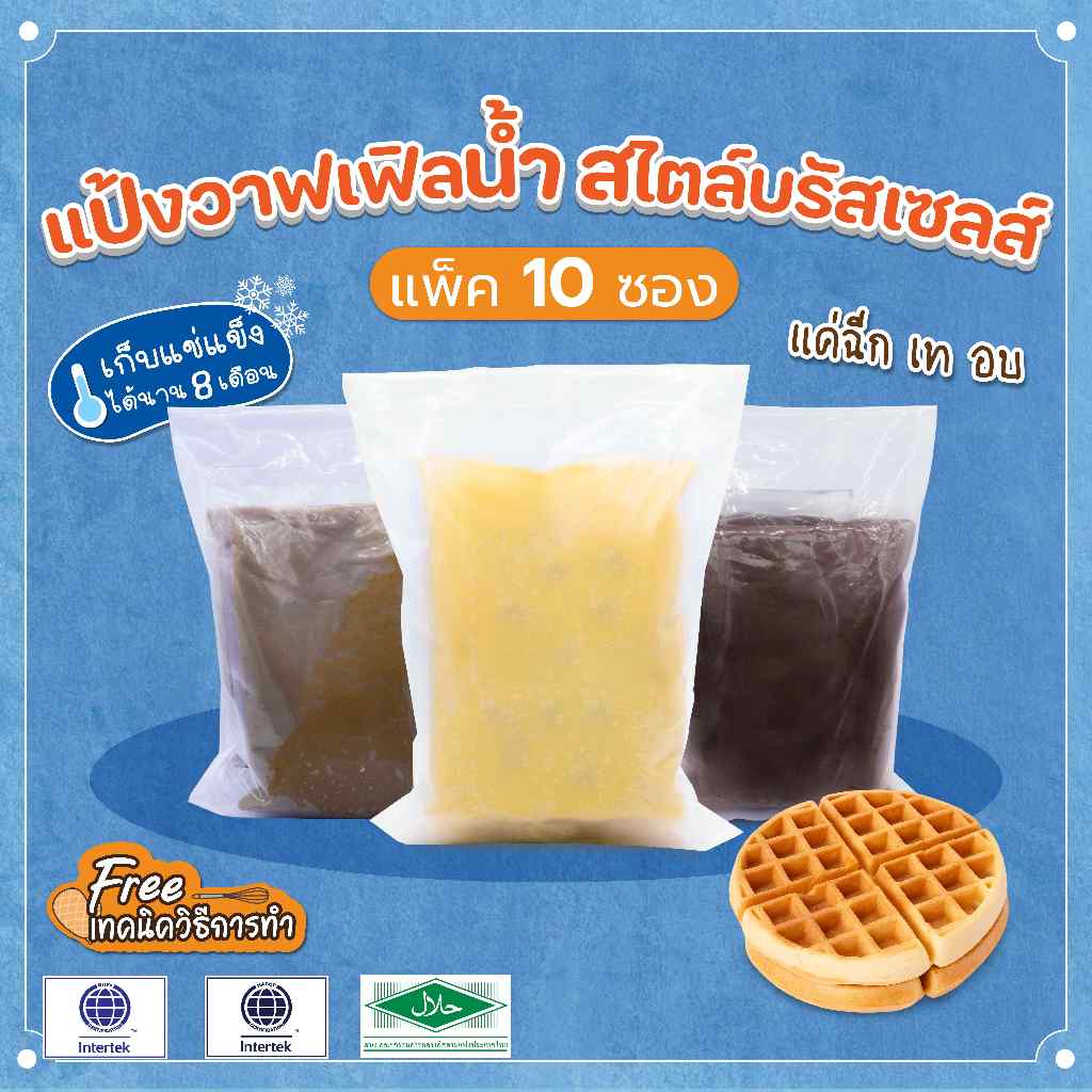 The Waffle: ราคาส่ง! แป้งทำขนมวาฟเฟิลน้ำสไตล์บรัสเซลส์ แพ็ค 10 ซอง (Frozen Waffle Batter)