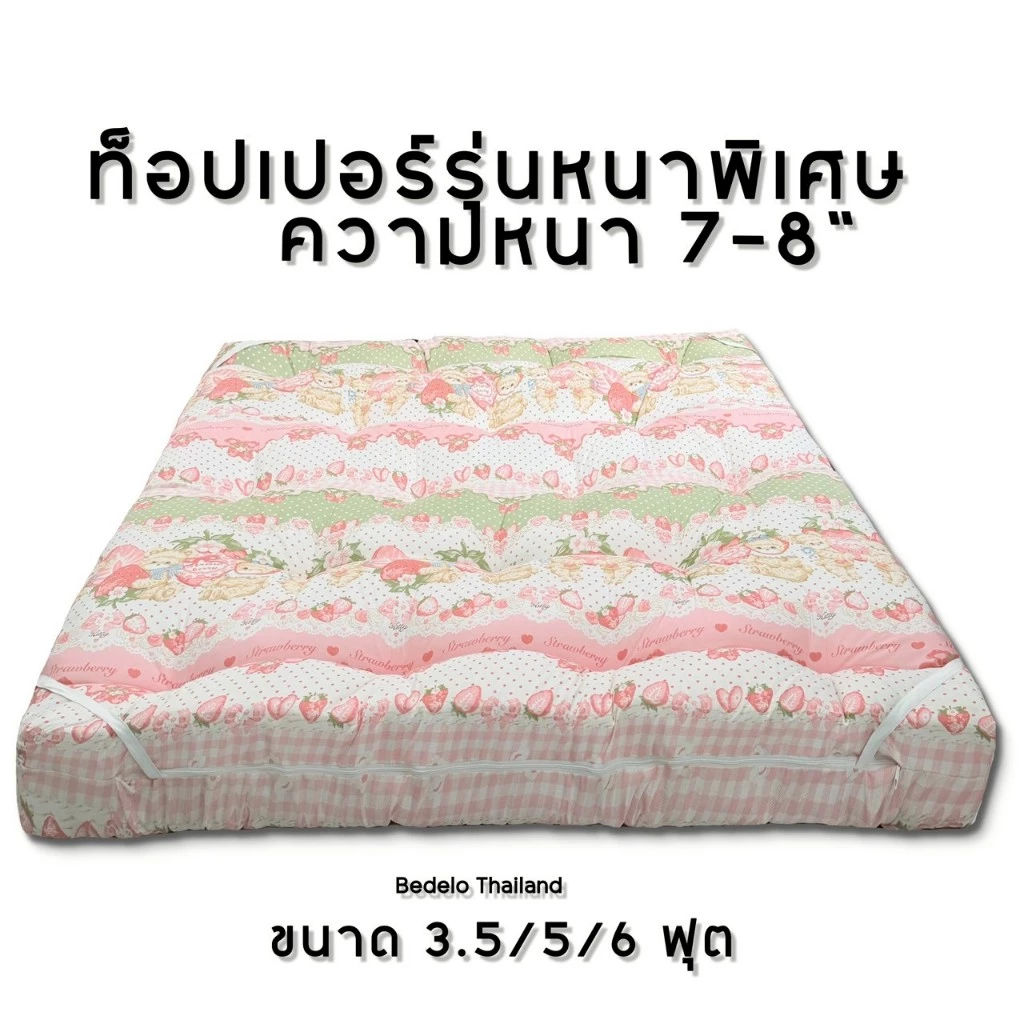 ท็อปเปอร์ ที่นอนท็อปเปอร์ หนา 8 นิ้ว ใย 4 ชั้น thumbnail 3