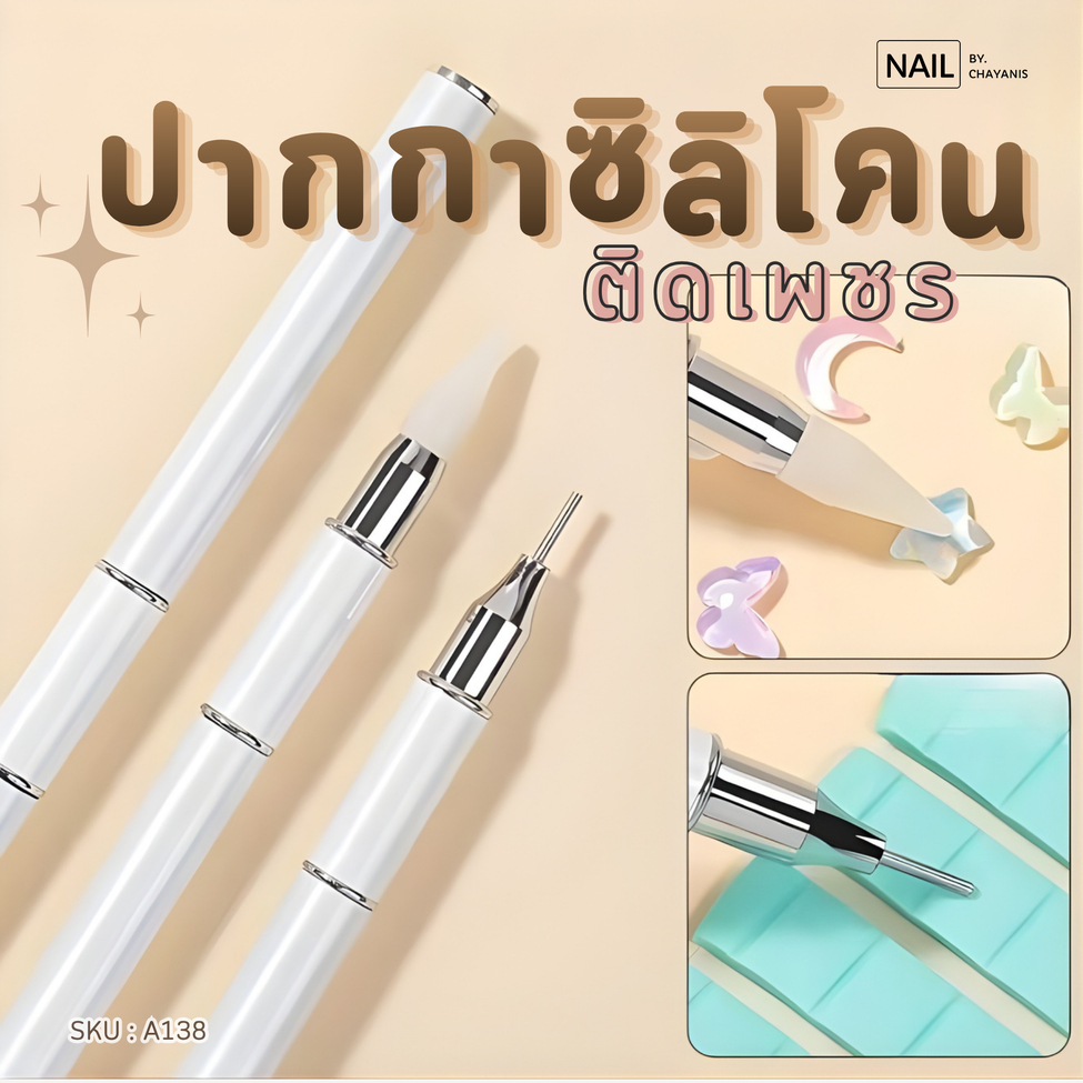ปากกาซิลิโคน 2 หัว จิ้มเพชร ติดอะไหล่ตกแต่งเล็บ