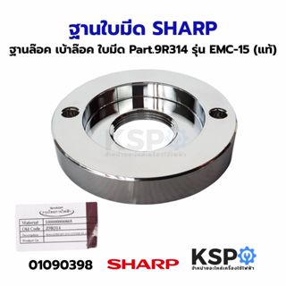 ฐานใบมีด SHARP ชาร์ป Part. 9R314 รุ่น EMC-15 (แท้) อะไหล่เคร…