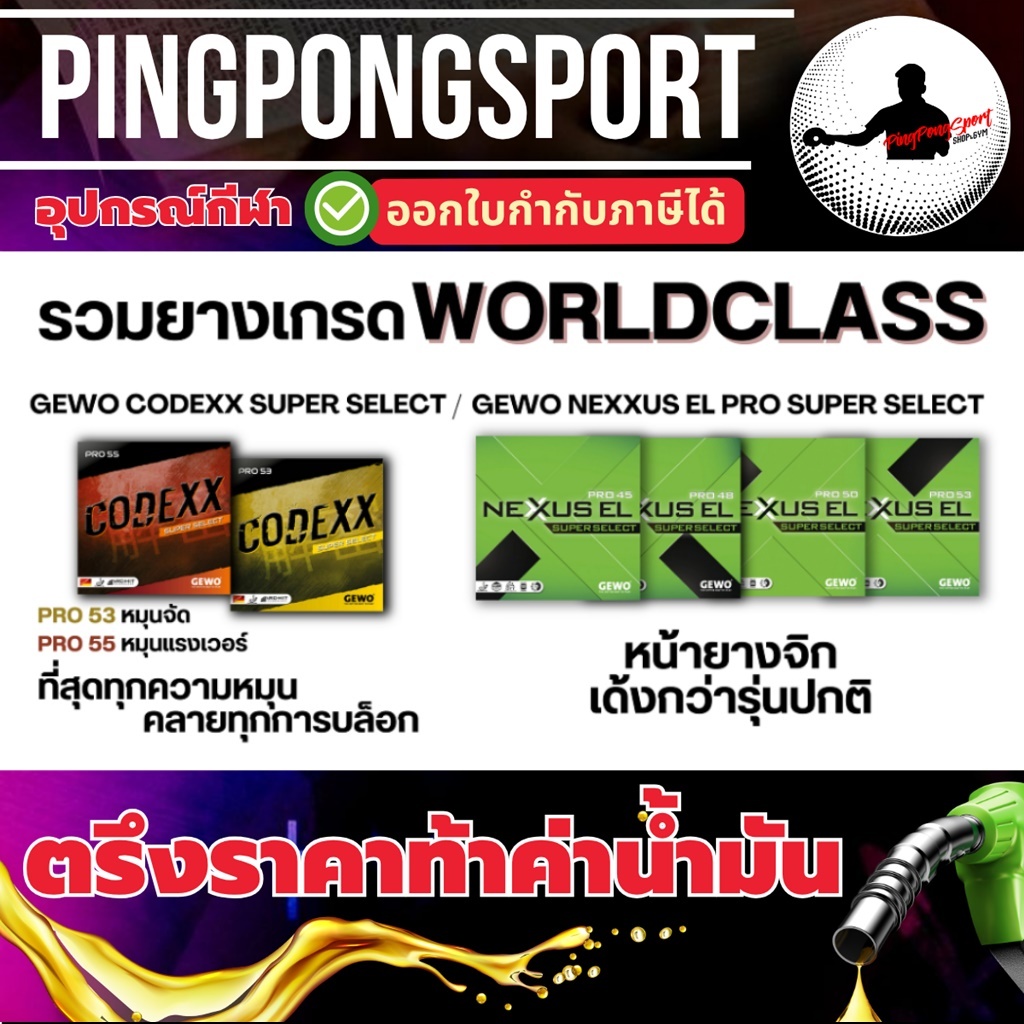 ยางปิงปอง GEWO SUPER SELECT รวมยางปิงปอง เกรด WORLD CLASS ( NEXXUS / CODEXX )