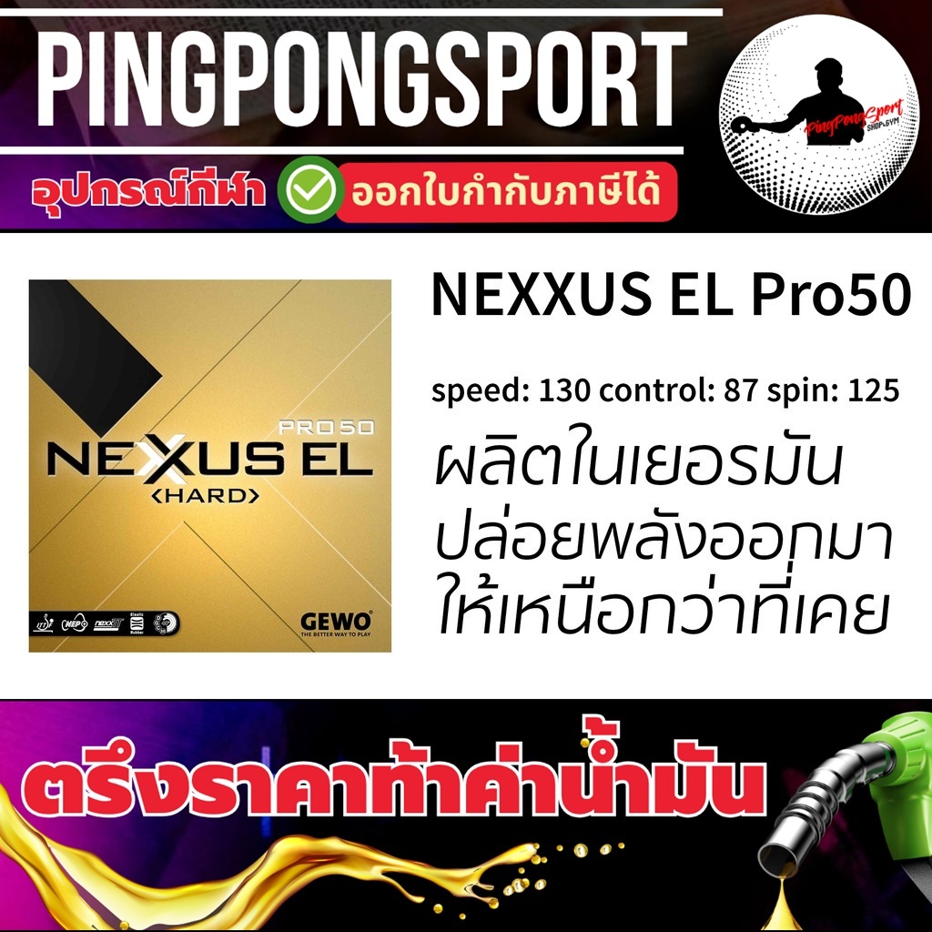 ยางปิงปอง Gewo Nexxus EL Pro 50 hard (Made in Germany) ราคา ถูกที่สุด ดีลบีเคเค แกลเลอรีภาพที่ 2