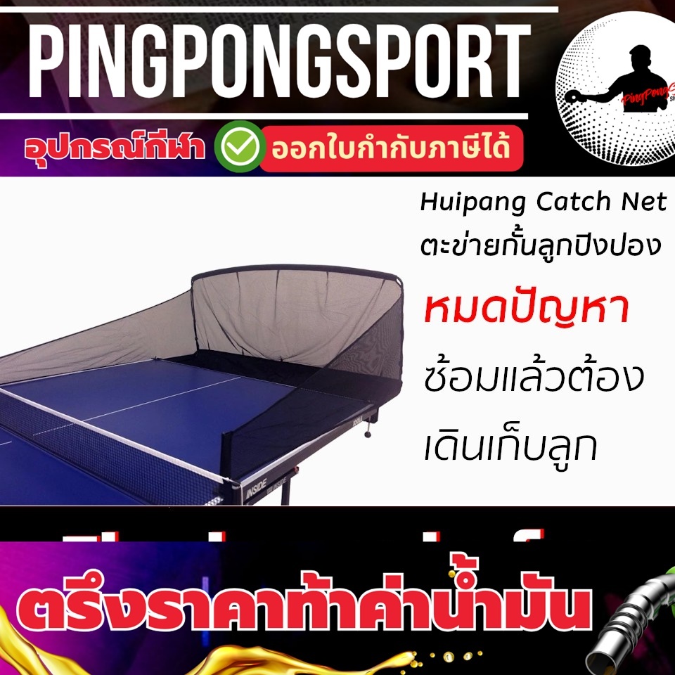 ตาข่ายเก็บลูกปิงปอง HUIPANG CATCH NET
