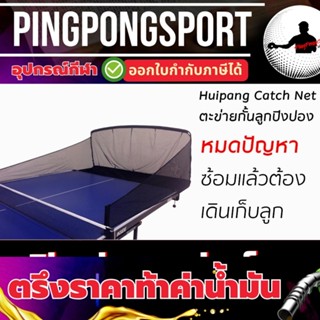 ตาข่ายเก็บลูกปิงปอง HUIPANG CATCH NET
