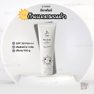 กันแดดมณดำ บอดี้ ซันสกรีน Mondom Body Sunscreen spf30 pa+++ …