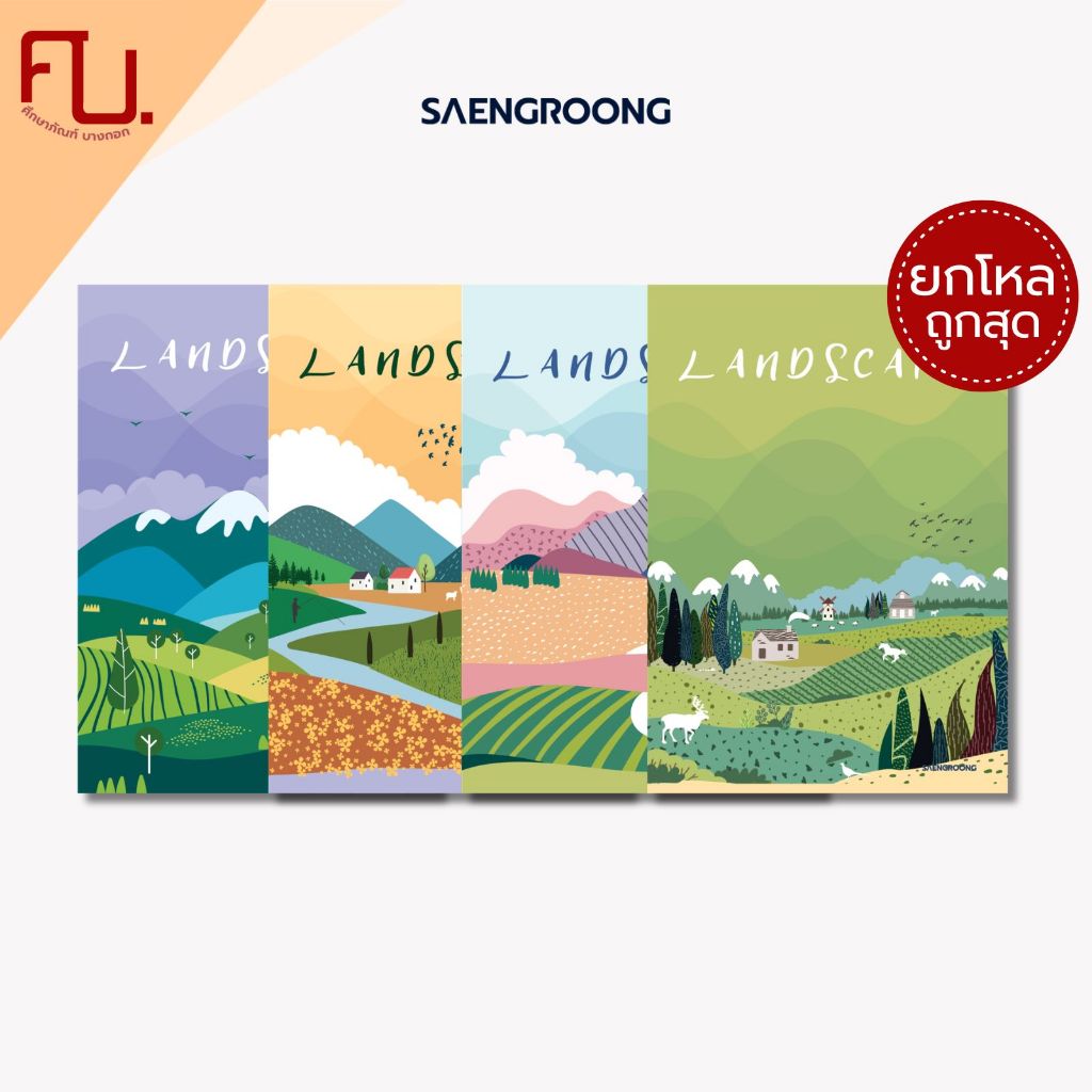 [ยกโหล] Saengroong สมุดแฟนซี สมุดปกอ่อน รุ่น Land scapeจำนวน 80 แผ่น
