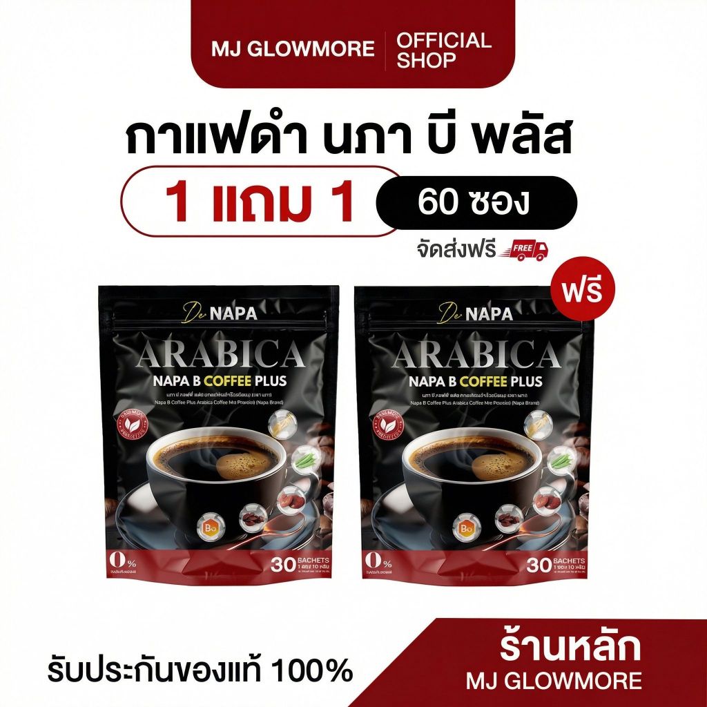 1 แถม 1 NAPA B COFFEE PLUS นภา บี คอฟฟี่ พลัส กาแฟดำ ของแท้100% (ุ60ซอง)
