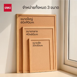 กระดานไม้ก๊อก Deli รุ่น V352 สำหรับติดผนัง ใช้งานง่าย คุณภาพดี (3 ขนาด/จำหน่าย 1 แผ่น)