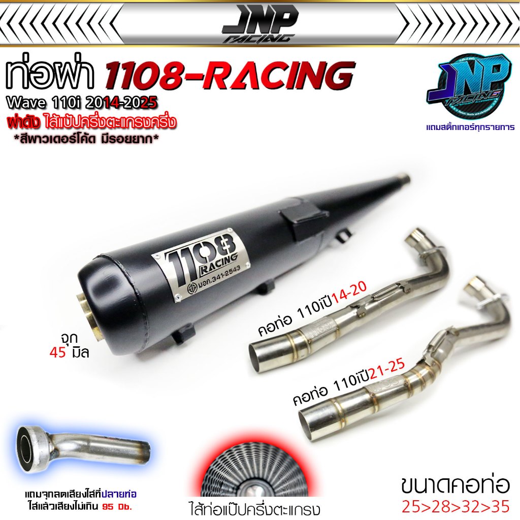 ท่อ TP 1108 เวฟ110iLED สีพาวเดอร์โค้ดเคลือบเงา แถมจุกลดเสียงสำหรับผ่าหมก Wave110i 2021-2024 1108Racing ผ่าดัง/ลั่น/2ระบบ