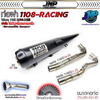 ท่อ TP 1108 เวฟ110iLED สีพาวเดอร์โค้ดเคลือบเงา แถมจุกลดเสียง…