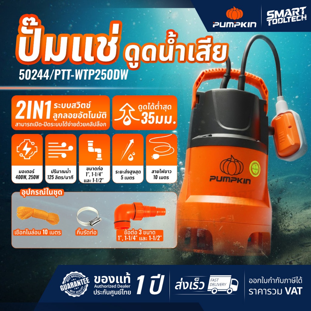 🔥พร้อมส่งด่วน🔥 ไดโว่ Pumpkin ปั๊มจุ่ม ปั๊มแช่ ปั๊มดูดน้ำเสีย 250W ( 50244 ) ปั๊มดูดน้ำ สูบน้ำ บ่อปลา