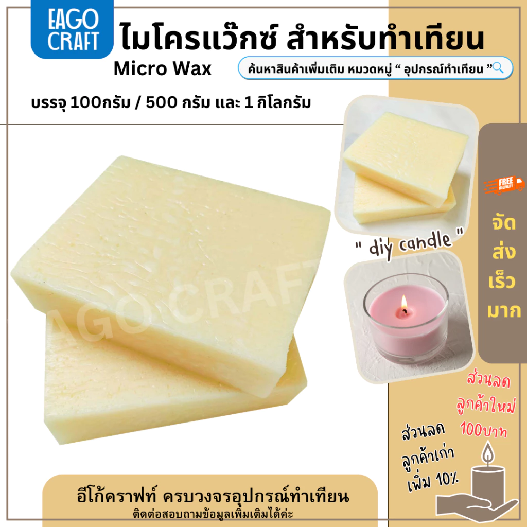 ไมโครแว๊กซ์ Micro Wax คุณภาพดี เกรด A ใช้สำหรับเพิ่มความเหนียวของเนื้อเทียน เทียนหน้าสวยขึ้น วัตถุดิบทำเทียน