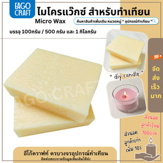 ไมโครแว๊กซ์ Micro Wax คุณภาพดี เกรด A ใช้สำหรับเพิ่มความเหนี…