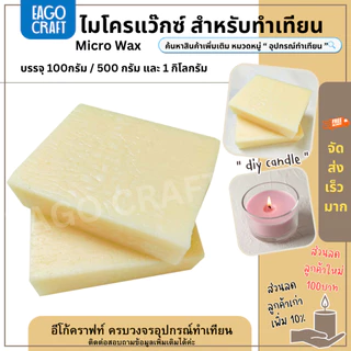 ไมโครแว๊กซ์ Micro Wax คุณภาพดี เกรด A ใช้สำหรับเพิ่มความเหนียวของเนื้อเทียน เทียนหน้าสวยขึ้น วัตถุดิบทำเทียน