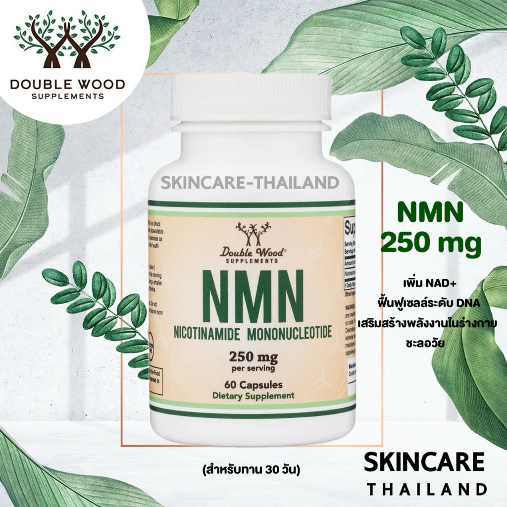 DoubleWood NMN 250 mg ตัวช่วยเพิ่ม NAD+ เพื่อความสดชื่นและฟื้นฟูร่างกาย