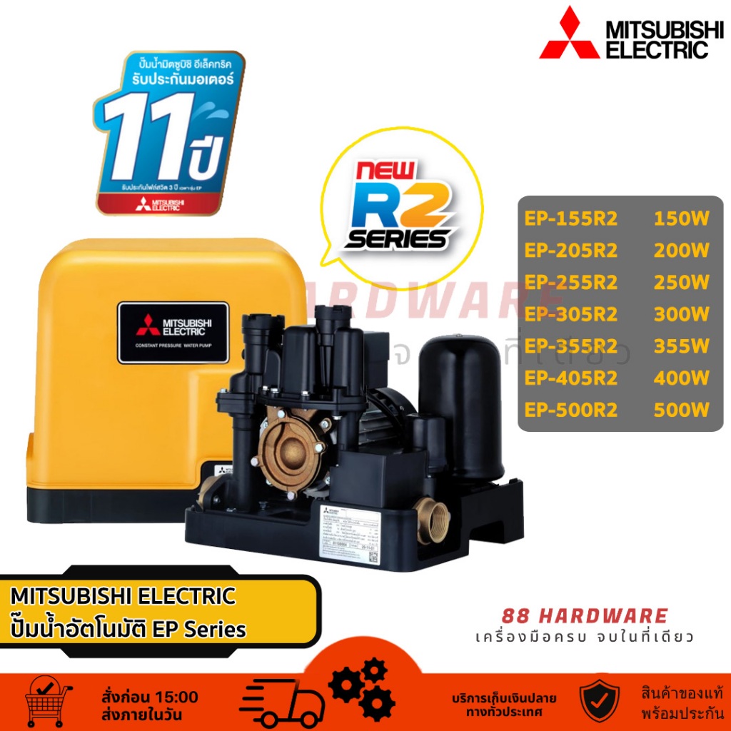 🌟 ปั๊มนํ้า Mitsubishi Electric ปั้มน้ำอัตโนมัติ EP Series (รับประกันมอเตอร์ 11 ปีเต็ม)