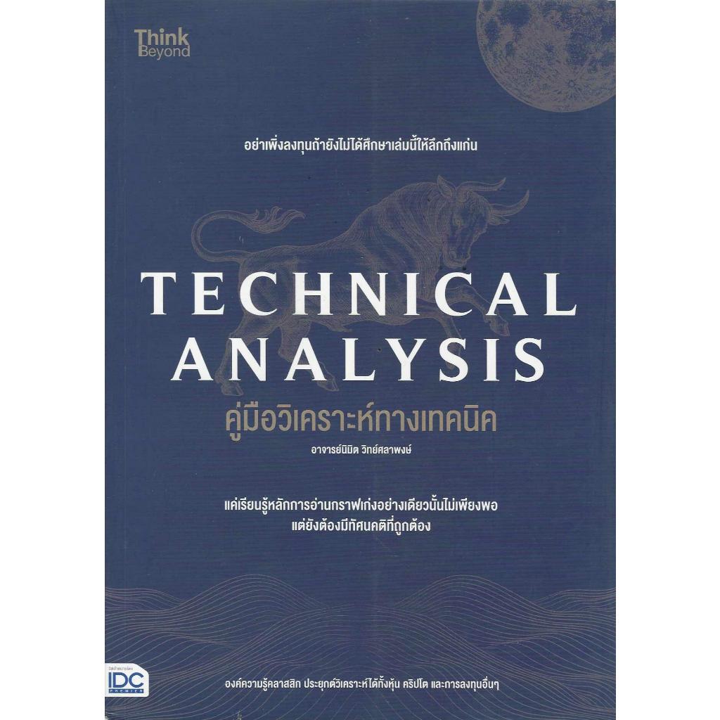 TECHNICAL ANALYSIS คู่มือวิเคราะห์ทางเทคนิค