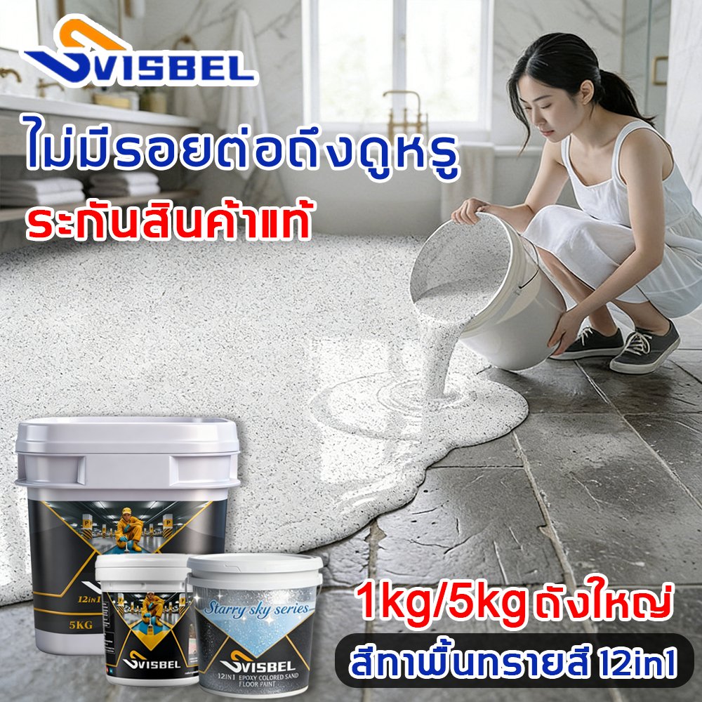 SVISBEL สีทาพื้นปูน🌈5kg🌈ไม่มีกลิ่น epoxy สีอีพ็อกซี่ กันลื่น ป้องกันความชื้น ทนทานต่อการสึกหรอ ทําคว