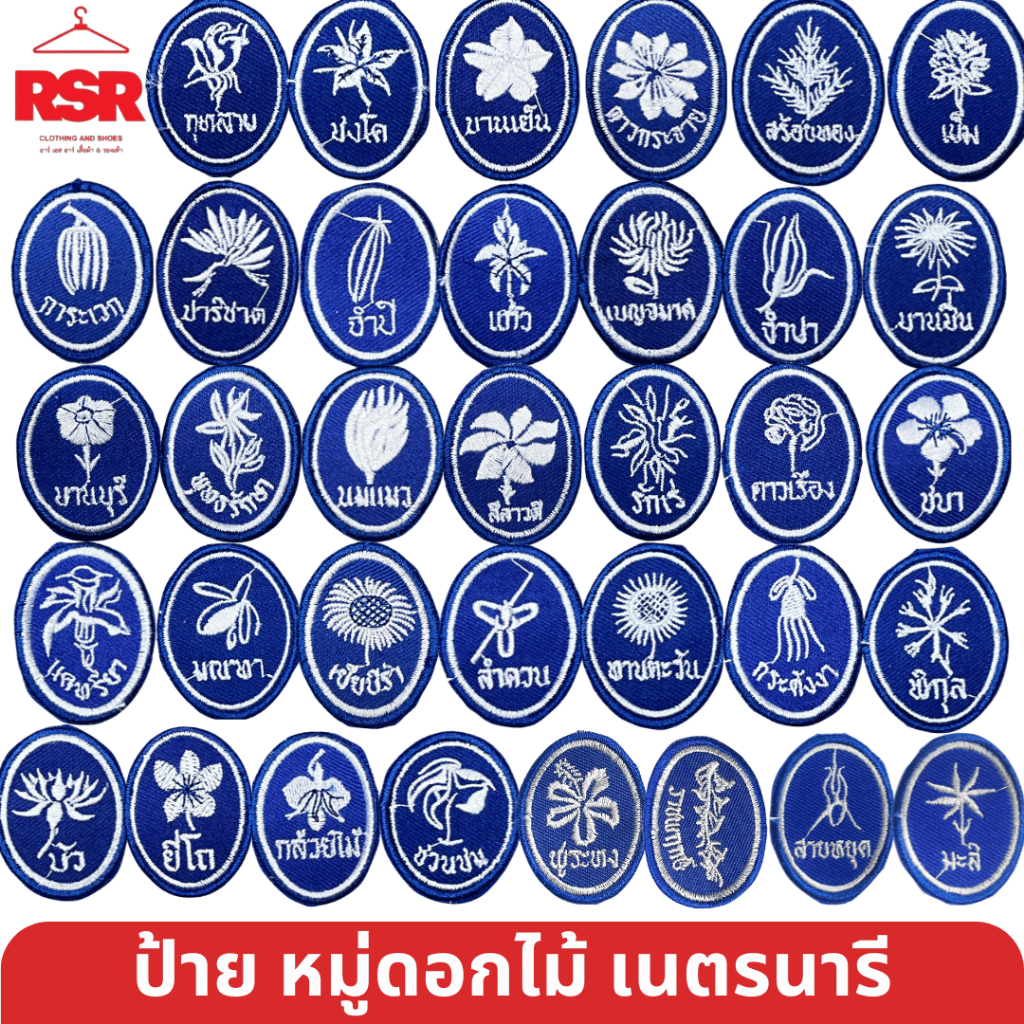 ป้าย หมู่ดอกไม้ เนตรนารี สามัญ รุ่นใหญ่ ป้ายผ้า รูปดอกไม้ ลายดอกไม้ตามระเบียบ แบบเย็บ