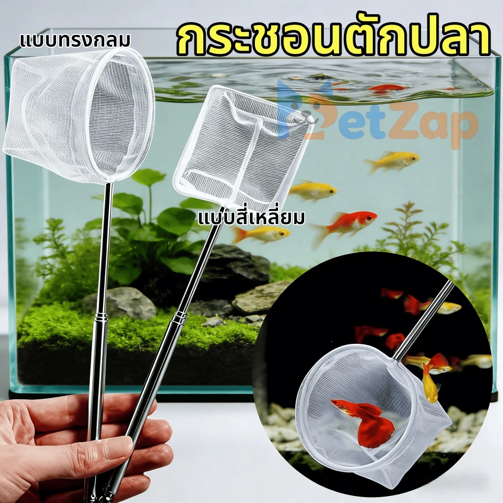 【PetZap】 พร้อมส่ง COD กระชอนตักปลา Aquapro 3D Net ตาข่ายละเอียดไม่คม ตักปลา กุ้ง หอย อุปกรณ์ตู้ปลา คุณภาพดี