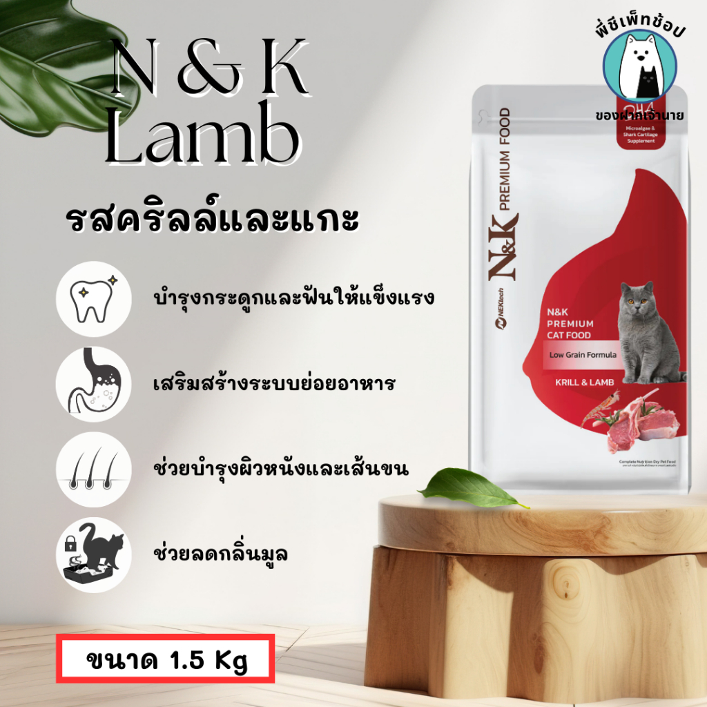 N&K เอ็นแอนด์เค อาหารเม็ดแมว รสคริลล์และแกะ ขนาด 1.5 Kg