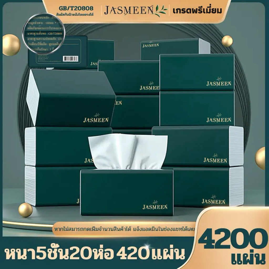 JASMEEN (1ลังมี 20) เกรดพรีเมี่ยม แท้ !!  1ห่อ420แผ่น 5ชั้นหนา กระดาษชำระ กระดาษทิชชู่เช็ดหน้า