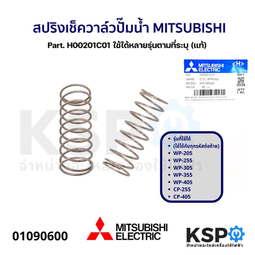 สปริง เช็ควาล์ว ปั๊มน้ำ MITSUBISHI มิตซูบิชิ Part. H00201C01 รุ่น WP-205, WP-255, WP-305, WP-355, WP