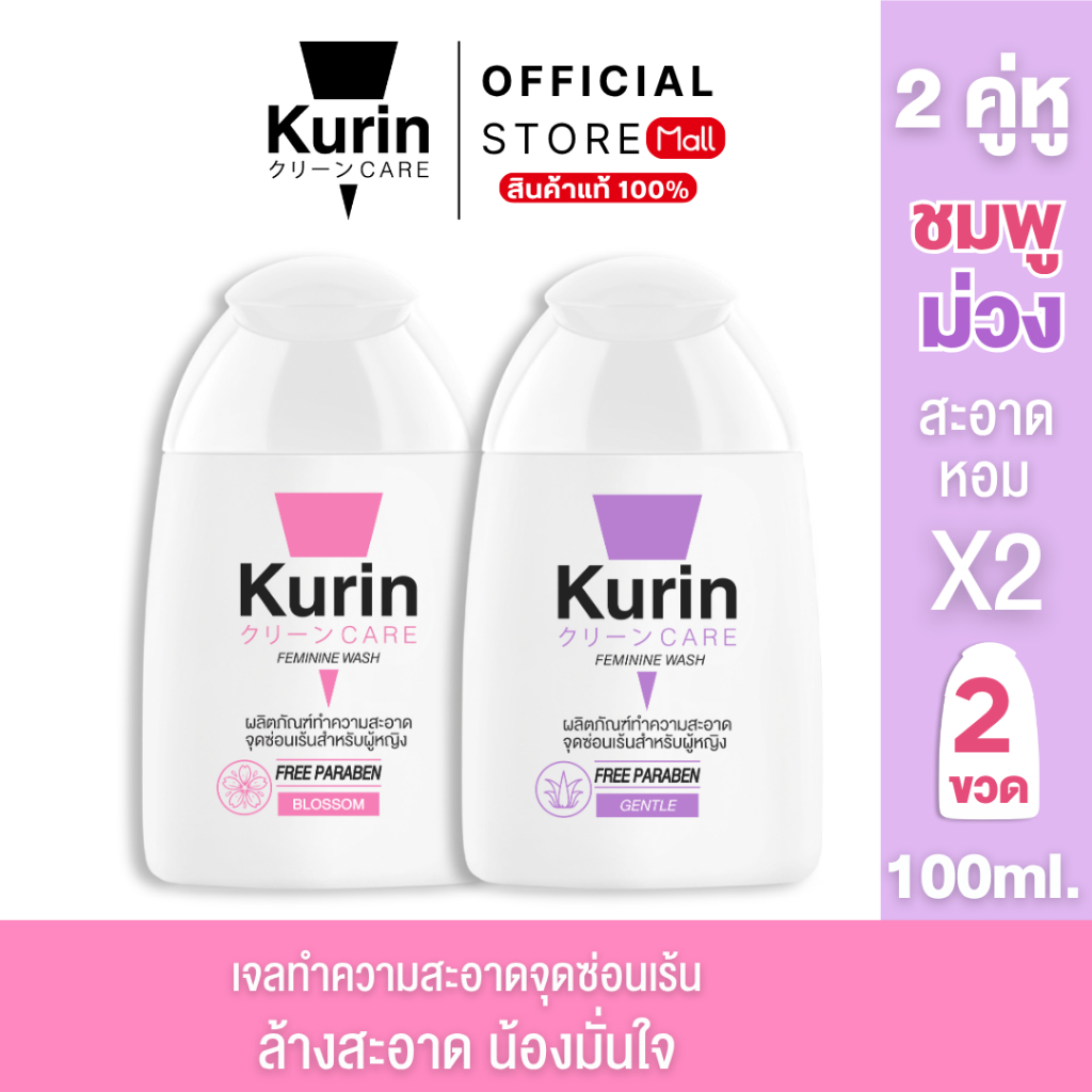 [ จับคู่ ] Kurin care feminine wash เจลทำความสะอาดจุดซ่อนเร้นสำหรับผู้หญิง สูตรบลอสซั่ม + สูตรอ่อนโยน 2 ขวด