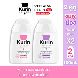 [ จับคู่ ] Kurin care feminine wash เจลทำความสะอาดจุดซ่อนเร้…