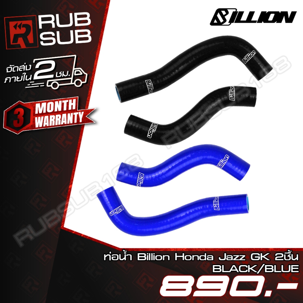 ท่อน้ำ Billion Honda Jazz GK (2ชิ้น)