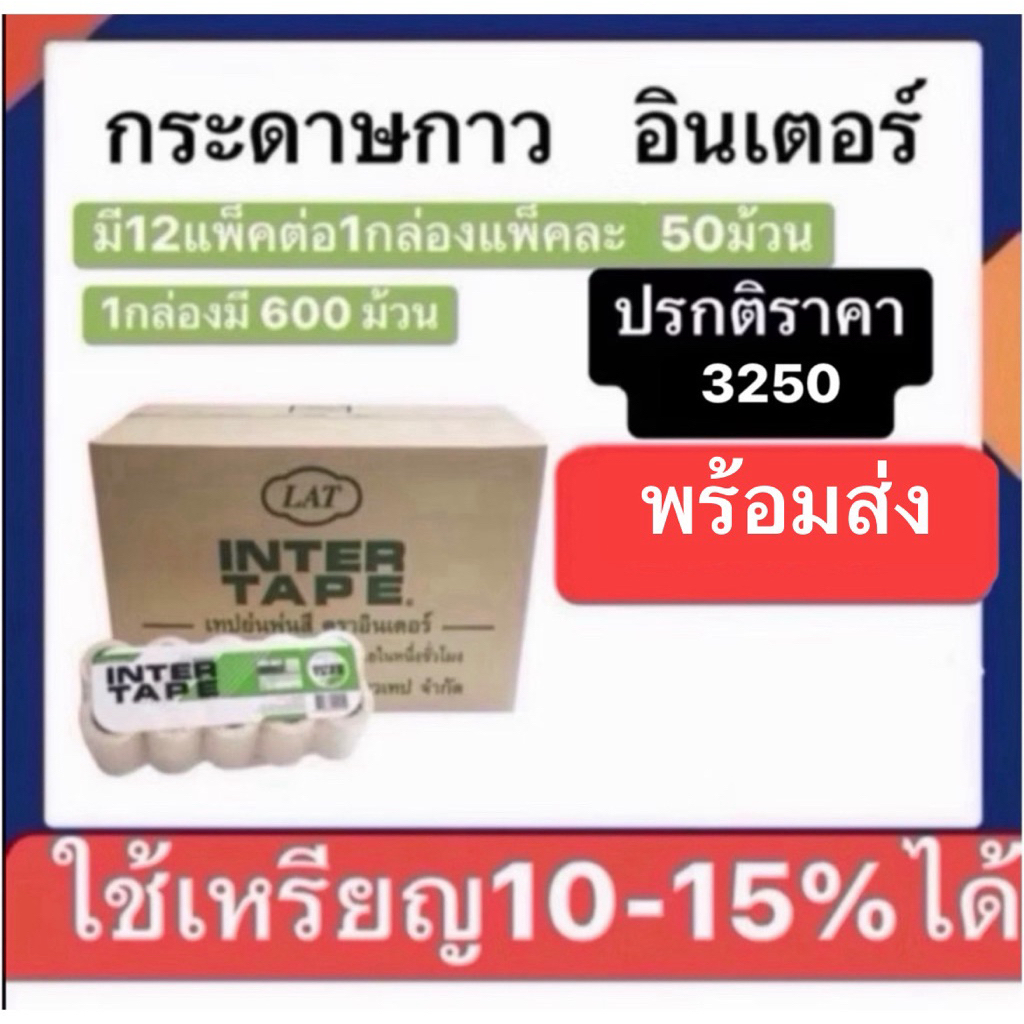 กระดาษกาวอินเตอร์ ราคายกลัง 600ม้วน (12แพ็ค) ถูกและใช้โค้ดลดได้ มีให้เลือกสองยี่ห้อ อินเตอร์เจ้าตลาด กับทีโอเอคุณภาพดี