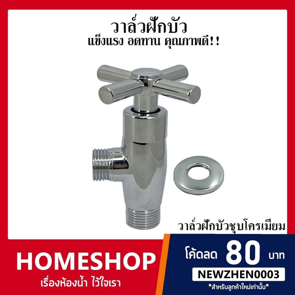 วาล์วฝักบัว สต๊อปวาล์ว ก๊อกฝักบัว หัวกากบาท ชุบโครเมี่ยม! SHS-756