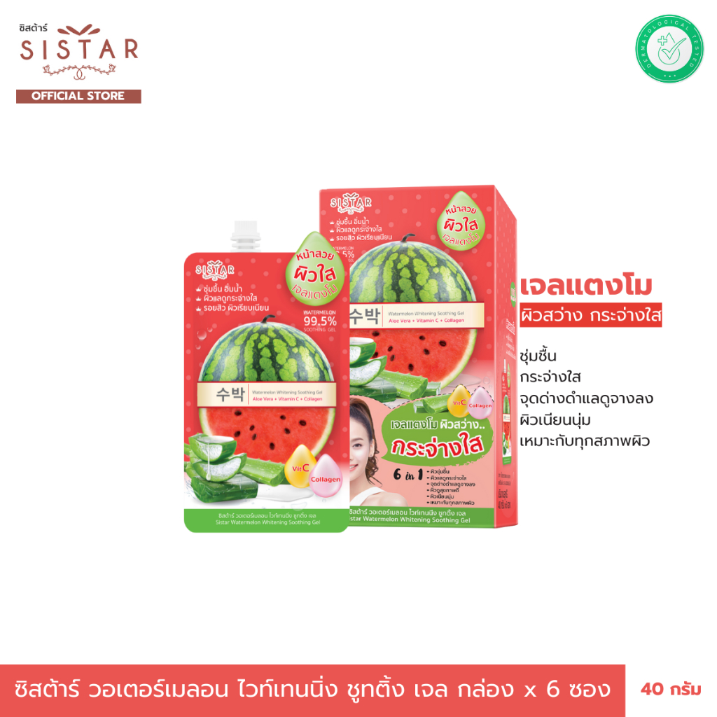 Sistar Official ซิสต้าร์ เจลแตงโม วอเตอร์เมลอน ไวท์เทนนิ่ง ชูทติ้ง เจล กล่อง (SST07กล่อง)
