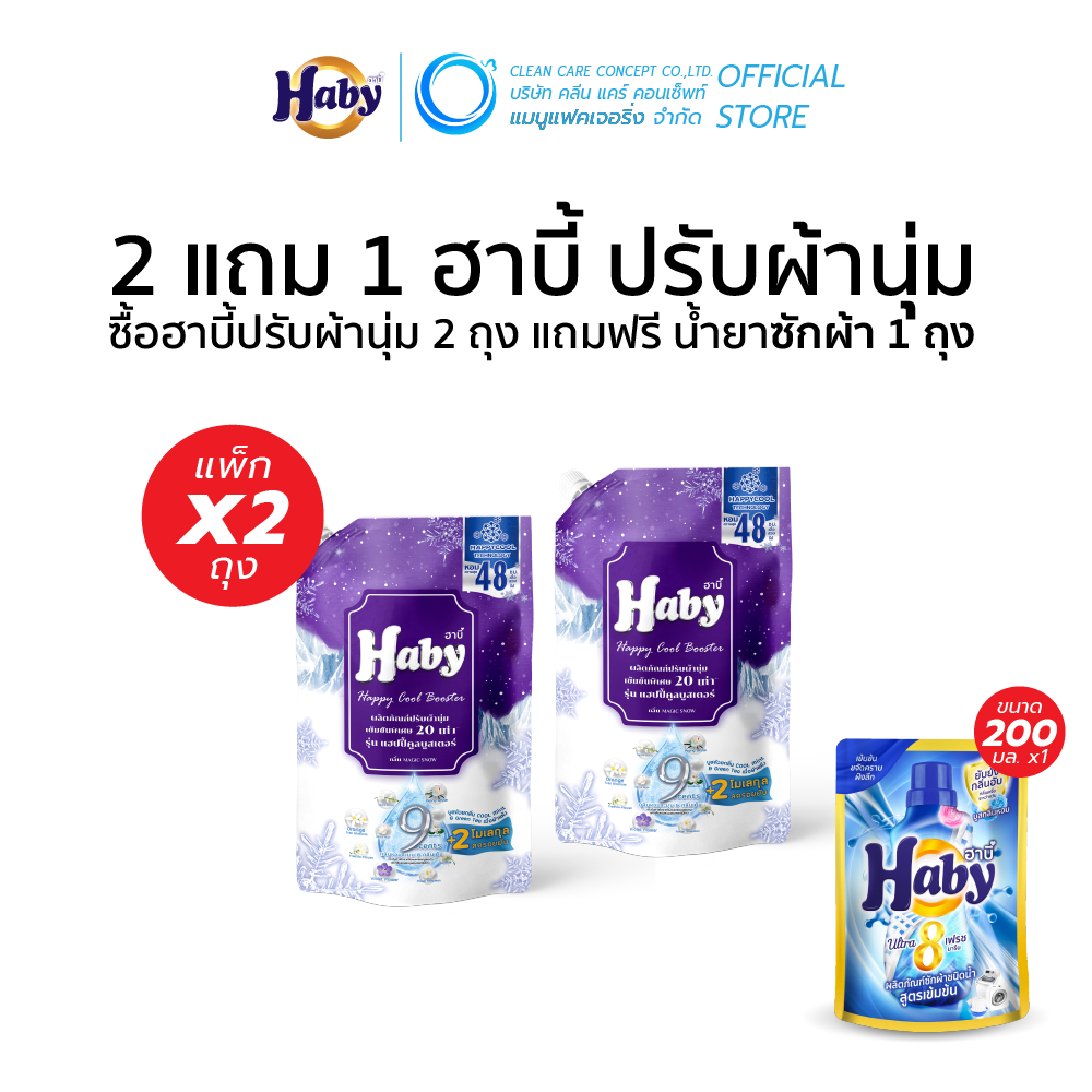 ซื้อ 2 แถม 1 Haby น้ำยาปรับผ้านุ่ม สูตรเข้มข้นพิเศษ 20 รูปที่ 7