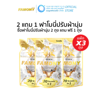 (2แถม1) ฟาโมนี่ ปรับผ้านุ่ม Famony ผลิตภัณฑ์ปรับผ้านุ่มเข้มข้นพิเศษ ฟาโมนี่ ขนาด 300 มล.