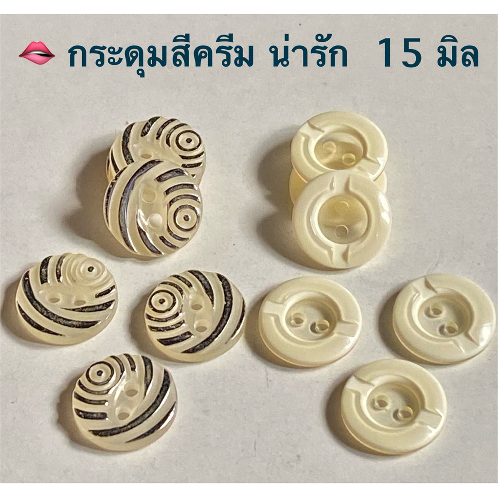 กระดุมสีครีม 15 มิล ลายโมเดิร์น / ชุดละ 5 เม็ด ~เก็บโค้ดส่วนลดในร้านค่ะ