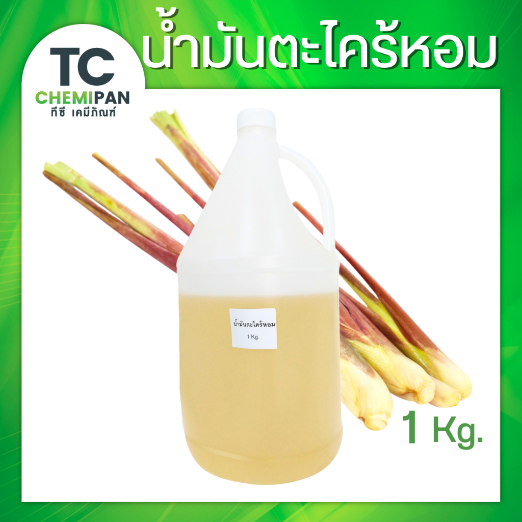 น้ำมันหอมระเหยบริสุทธิ์100% ตะไคร้หอม สกัดจากธรรมชาติ ช่วยไล่ยุง ไล่แมลง 1 กิโลกรัม (Citronella Essential Oil)