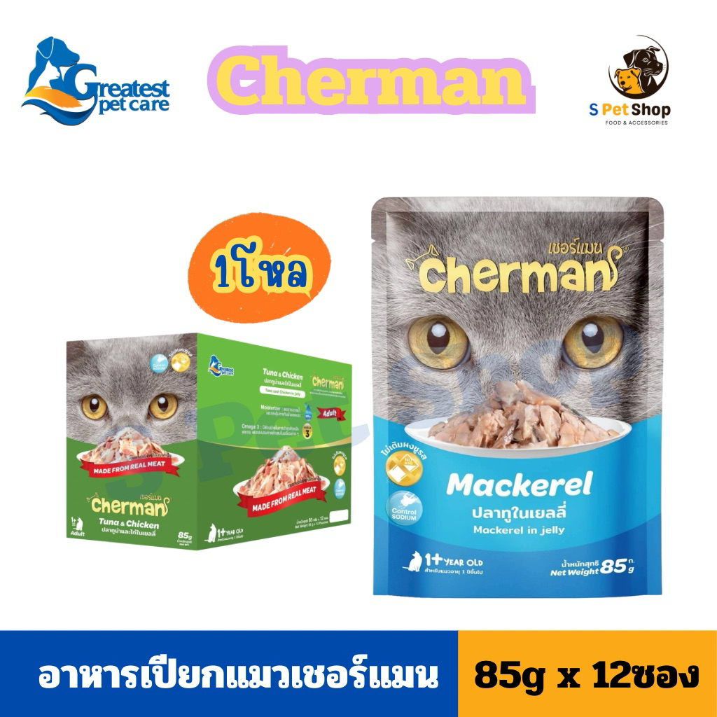 [ขายดี] Cherman อาหารเปียกแมวเชอร์แมน 1 โหล [12 ซอง]