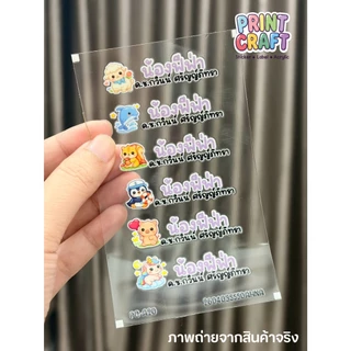 PrintCraft สติ๊กเกอร์ชื่อลูก ชื่อเด็ก สติ๊กเกอร์ติดของใช้ UV DTF PremiumTag